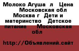 Молоко Агуша 1л › Цена ­ 50 - Московская обл., Москва г. Дети и материнство » Детское питание   . Московская обл.